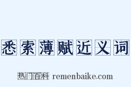 悉索薄赋近义词是什么意思的图片